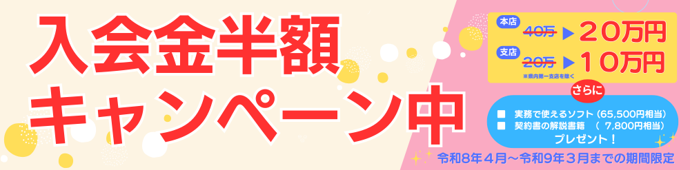 開業支援キャンペーン2025