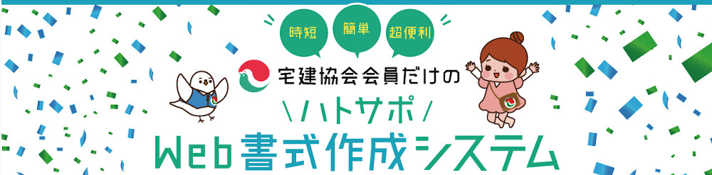 ハトサポ　Web書式作成システム　お試し版