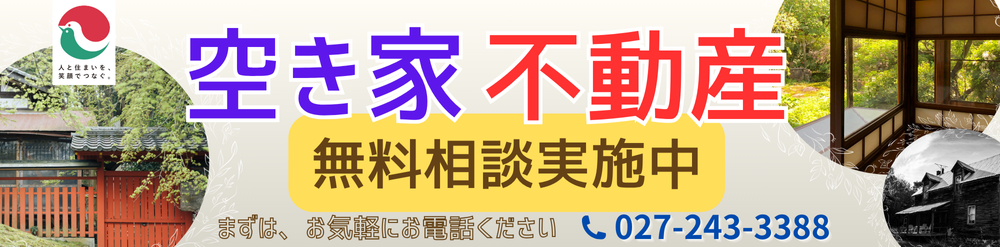 空き家・無料相談