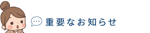 重要なお知らせ