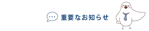 お知らせ