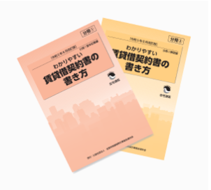 わかりやすい賃貸借契約書の書き方 20260225