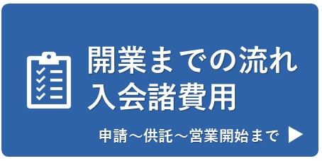 開業までの流れ