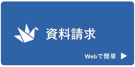 資料請求