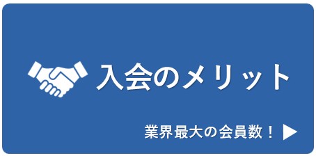入会のメリット