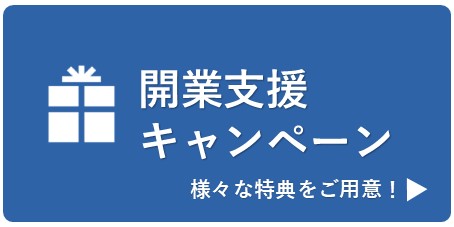 開業支援キャンペーン