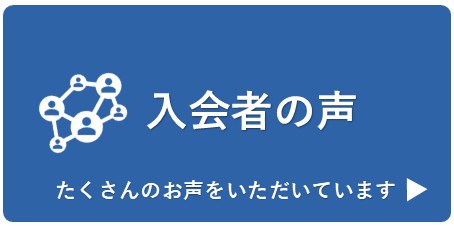 入会者の声